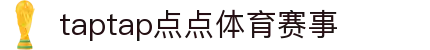 taptap点点体育(股份)有限公司-OfficialWebsite