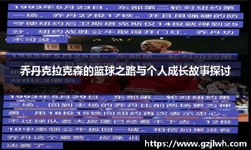 乔丹克拉克森的篮球之路与个人成长故事探讨
