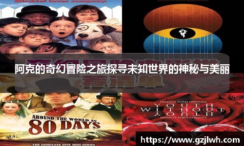 阿克的奇幻冒险之旅探寻未知世界的神秘与美丽