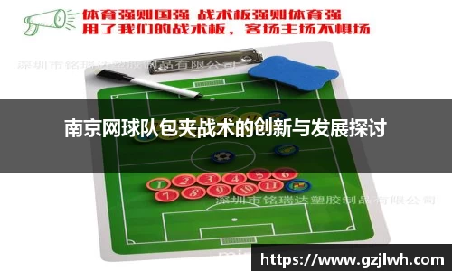 南京网球队包夹战术的创新与发展探讨