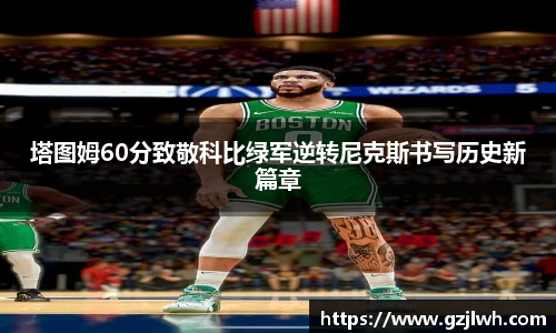 塔图姆60分致敬科比绿军逆转尼克斯书写历史新篇章