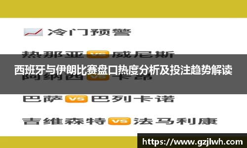西班牙与伊朗比赛盘口热度分析及投注趋势解读