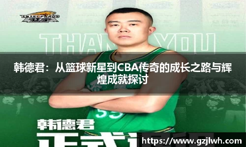 韩德君：从篮球新星到CBA传奇的成长之路与辉煌成就探讨