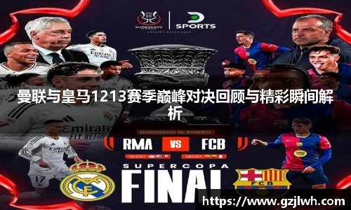 曼联与皇马1213赛季巅峰对决回顾与精彩瞬间解析